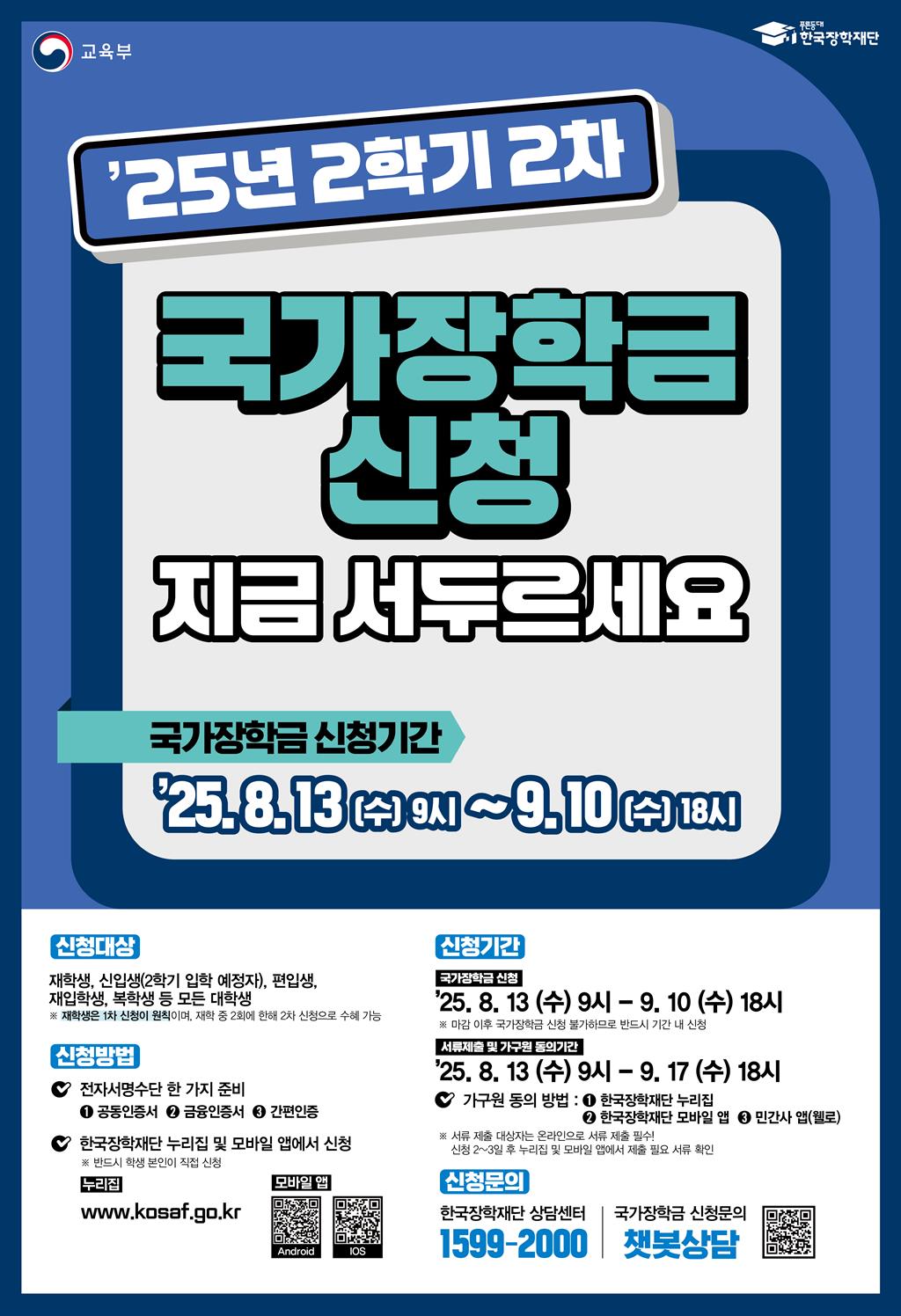 한국장학재단 25년 2학기 2차 국가장학금 포스터.jpg
